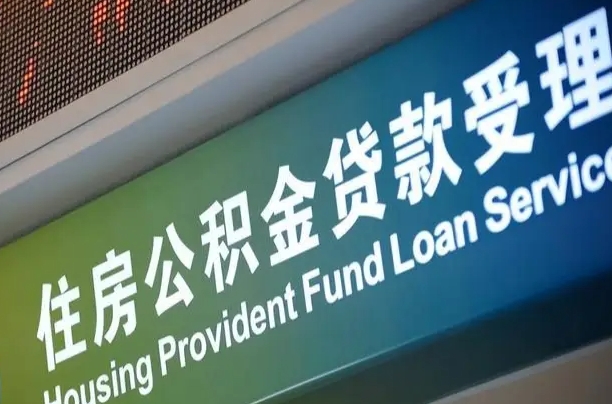 公积金计息-涉县公积金代办平台